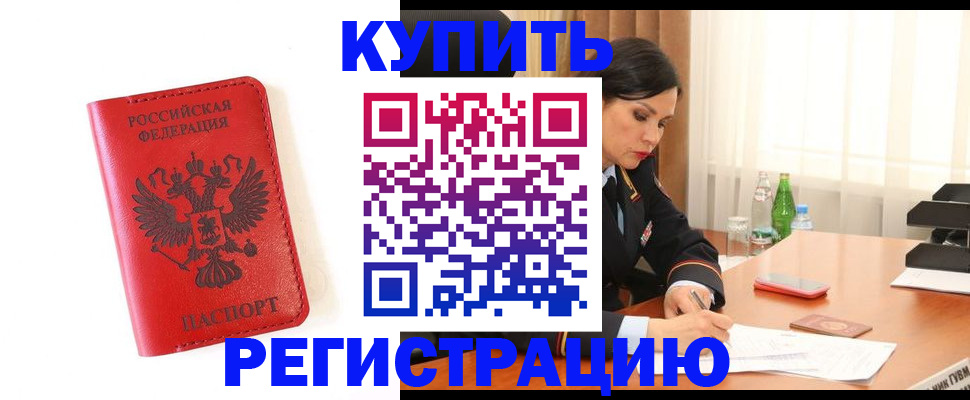 прописка для работы в Абакане