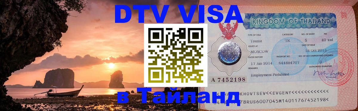 DTV Виза в Тайланд для россиян 