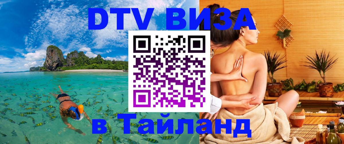 Как сделать DTV визу в Тайланд 